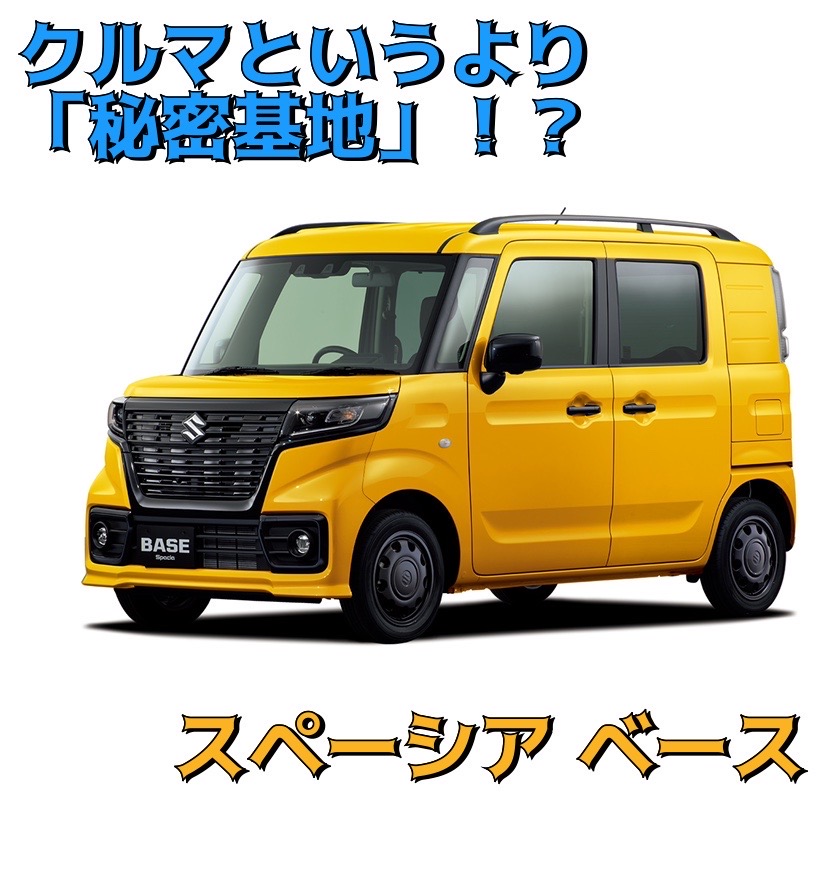 新車　低金利　スペーシア　ベース