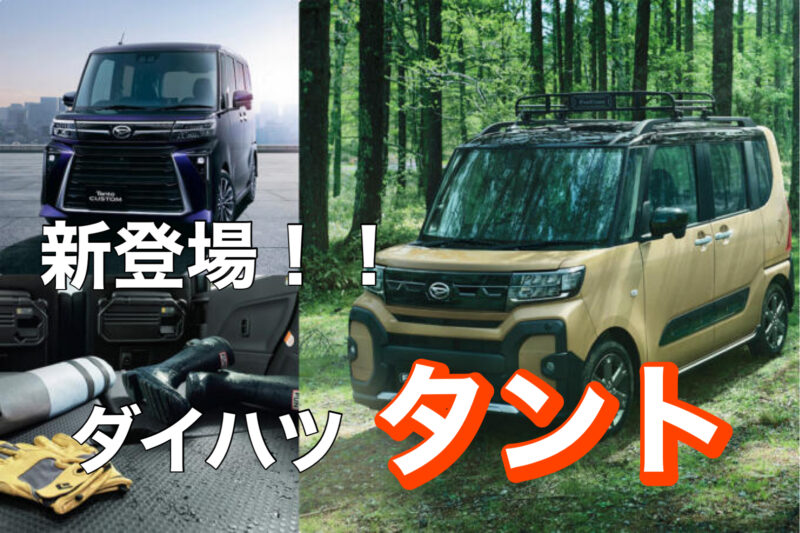 ダイハツ　タント　新型タント　タントカスタム　タントファンクロス　軽自動車　新車　未使用車　新古車　中古車　低金利　茂原市　東金市　