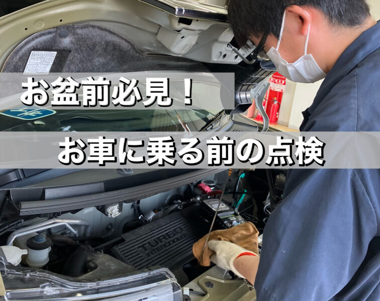 車点検　事前点検　低金利　未使用車　新古車　中古車　点検　茂原市　サンアイク　オイル交換　タイヤチェック　タイヤ交換　バッテリー　