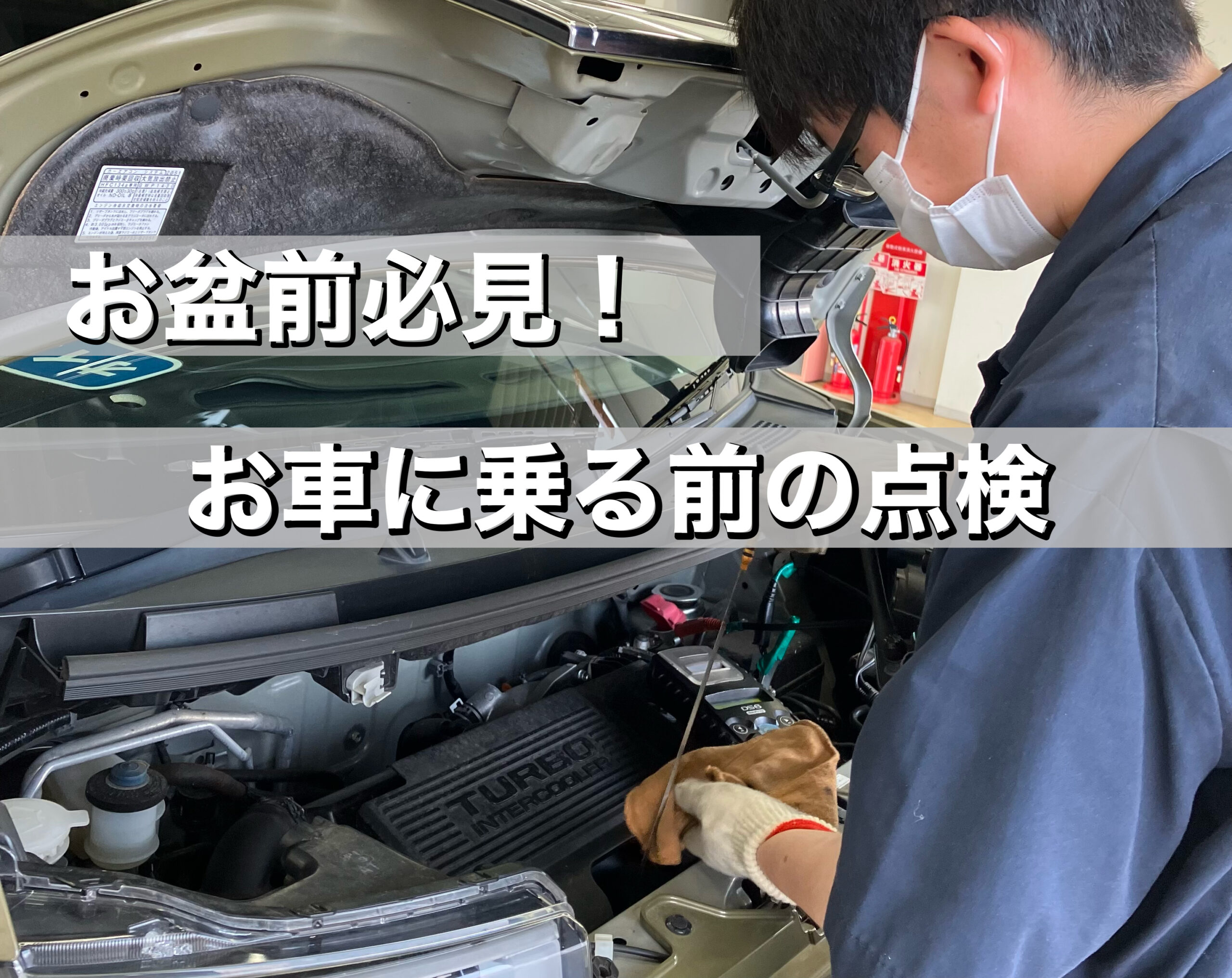 車点検　事前点検　低金利　未使用車　新古車　中古車　点検　茂原市　サンアイク　オイル交換　タイヤチェック　タイヤ交換　バッテリー　