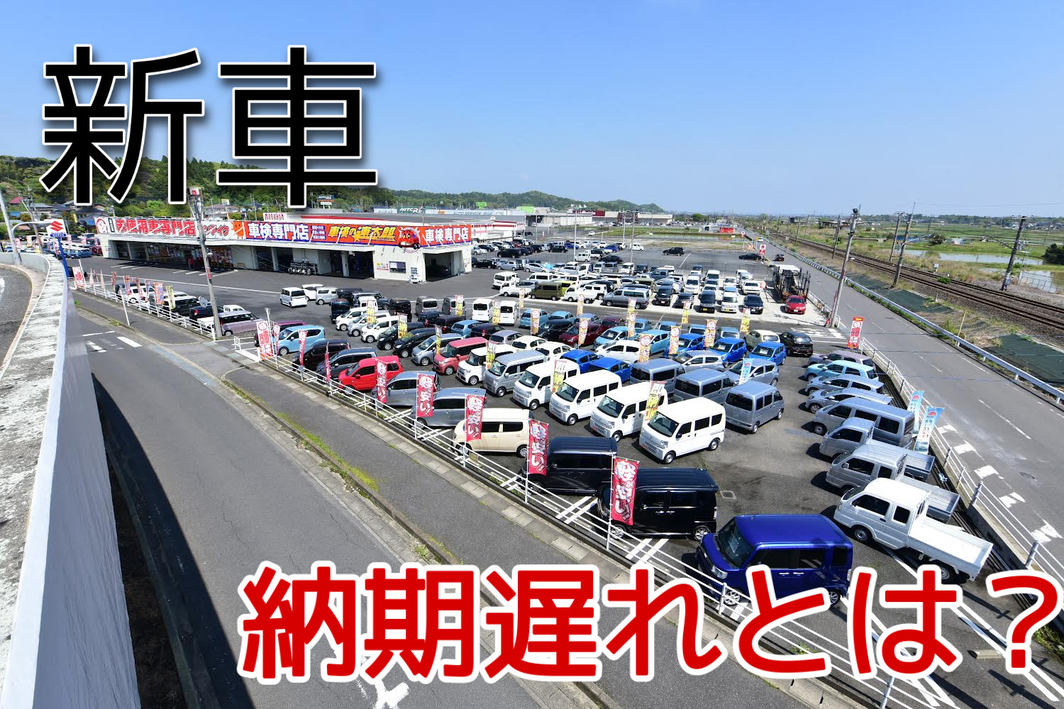 未使用車専門店　新車　納期