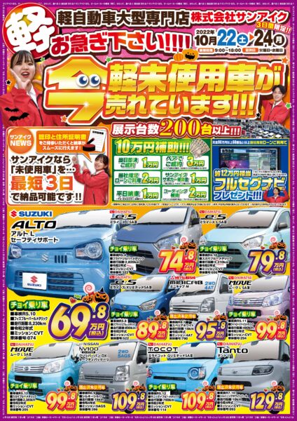 チラシ　未使用車専門店　未使用車　中古車　新車　低金利　サンアイク　茂原市　安い　車検の速太郎　即納