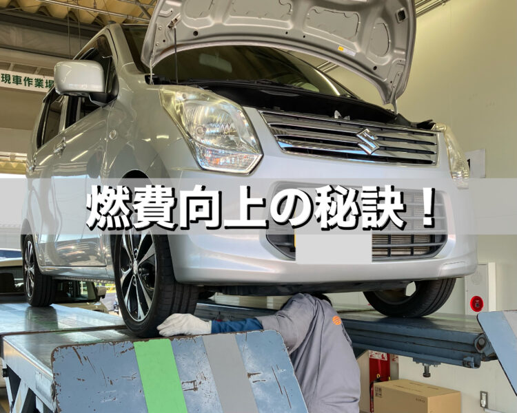 茂原市　サンアイク　車検　車検の速太郎　車整備　メンテナンス　オイル交換　オートマチックオイル交換　エアフィルター交換　タイヤ空気圧　未使用車　新車　低金利　中古車　新古車　車燃費