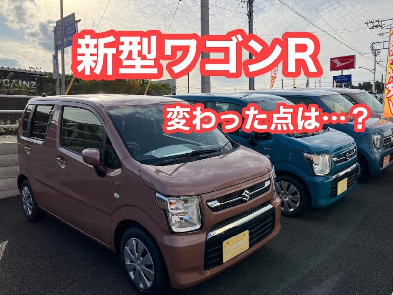 新型ワゴンr 今までと変わった点は 千葉 茂原で未使用 軽自動車 プリウスの販売 車検ならサンアイク