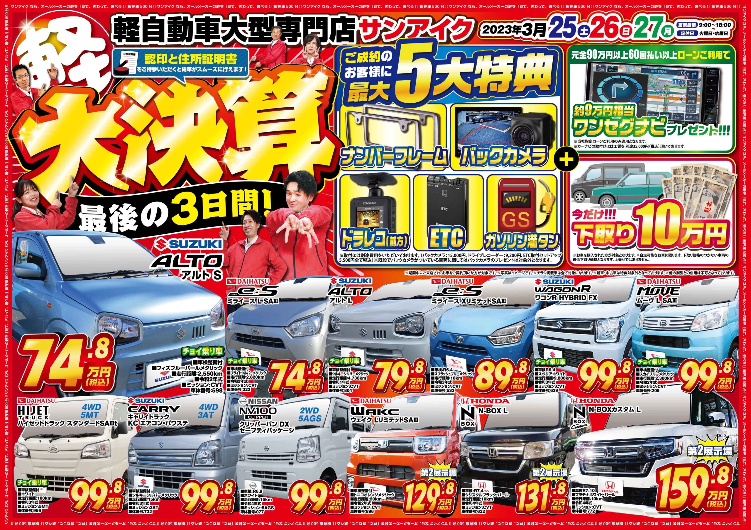 最後の3日間！大決算！ ｜ 千葉外房・茂原の軽自動車未使用車・中古車 