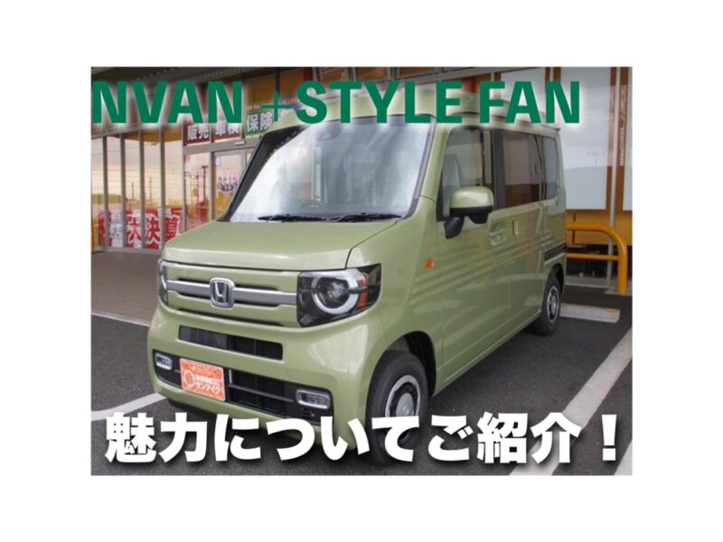 N-VAN+STYLE FANって何が違うの？