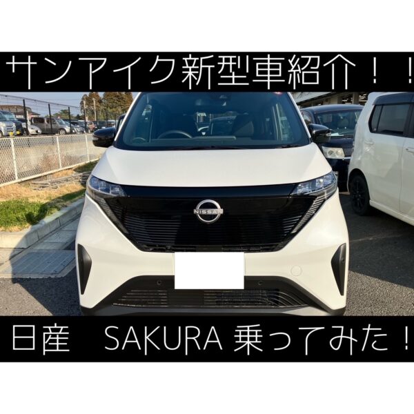 サンアイク　茂原市　未使用車　SAKURA　日産　新古車　中古車　新車　低金利　軽自動車　電気自動車　