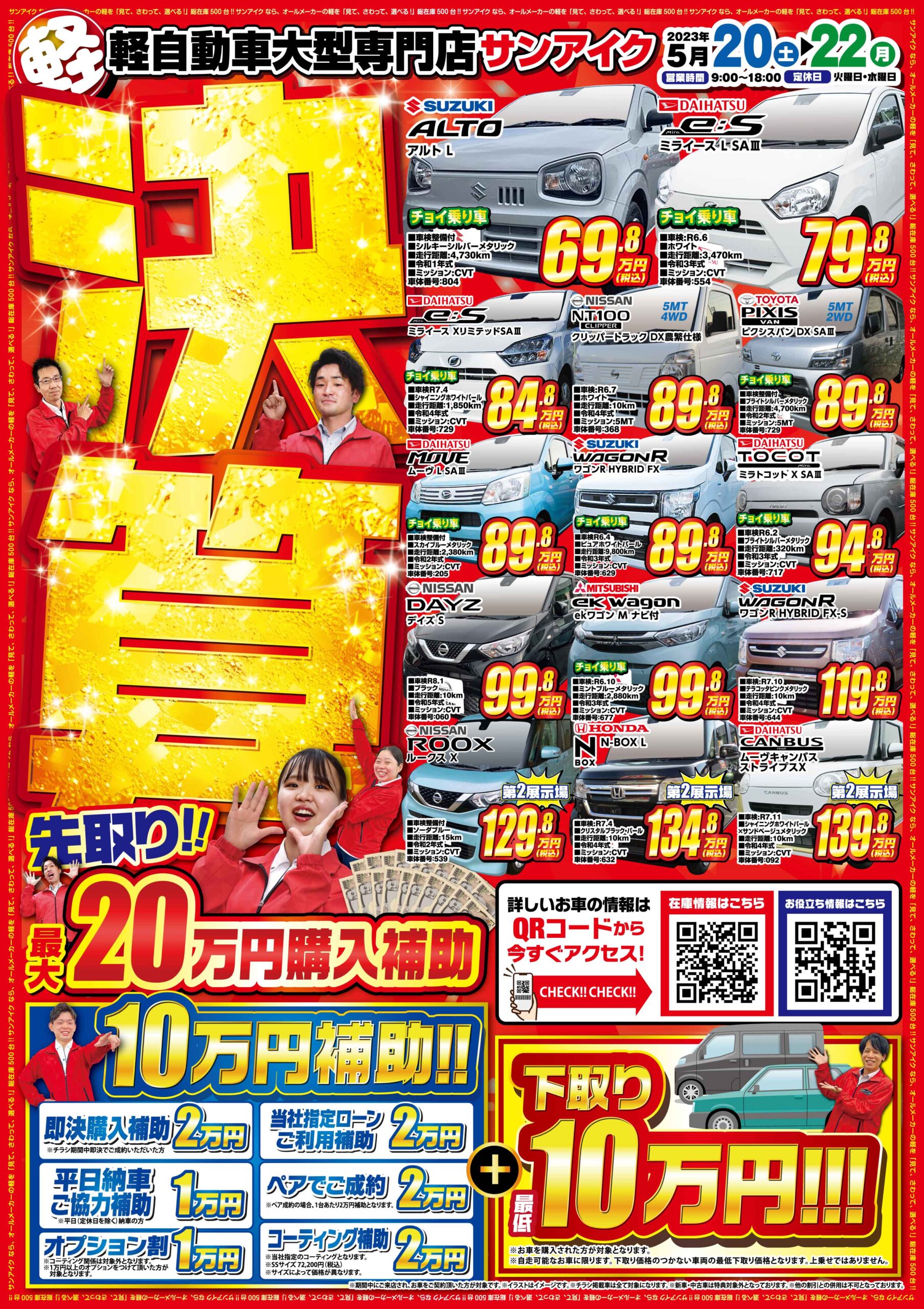 サンアイク決算先取りセール！！ ｜ 千葉外房・茂原の軽自動車未使用車 
