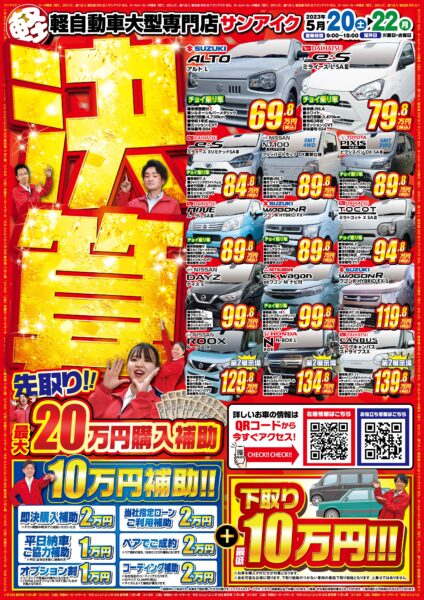 サンアイク チラシ 未使用車 新古車 中古車 新車 低金利 決算 セール 決算先取り 軽自動車 スライドドア スズキ ダイハツ 日産 トヨタ ホンダ