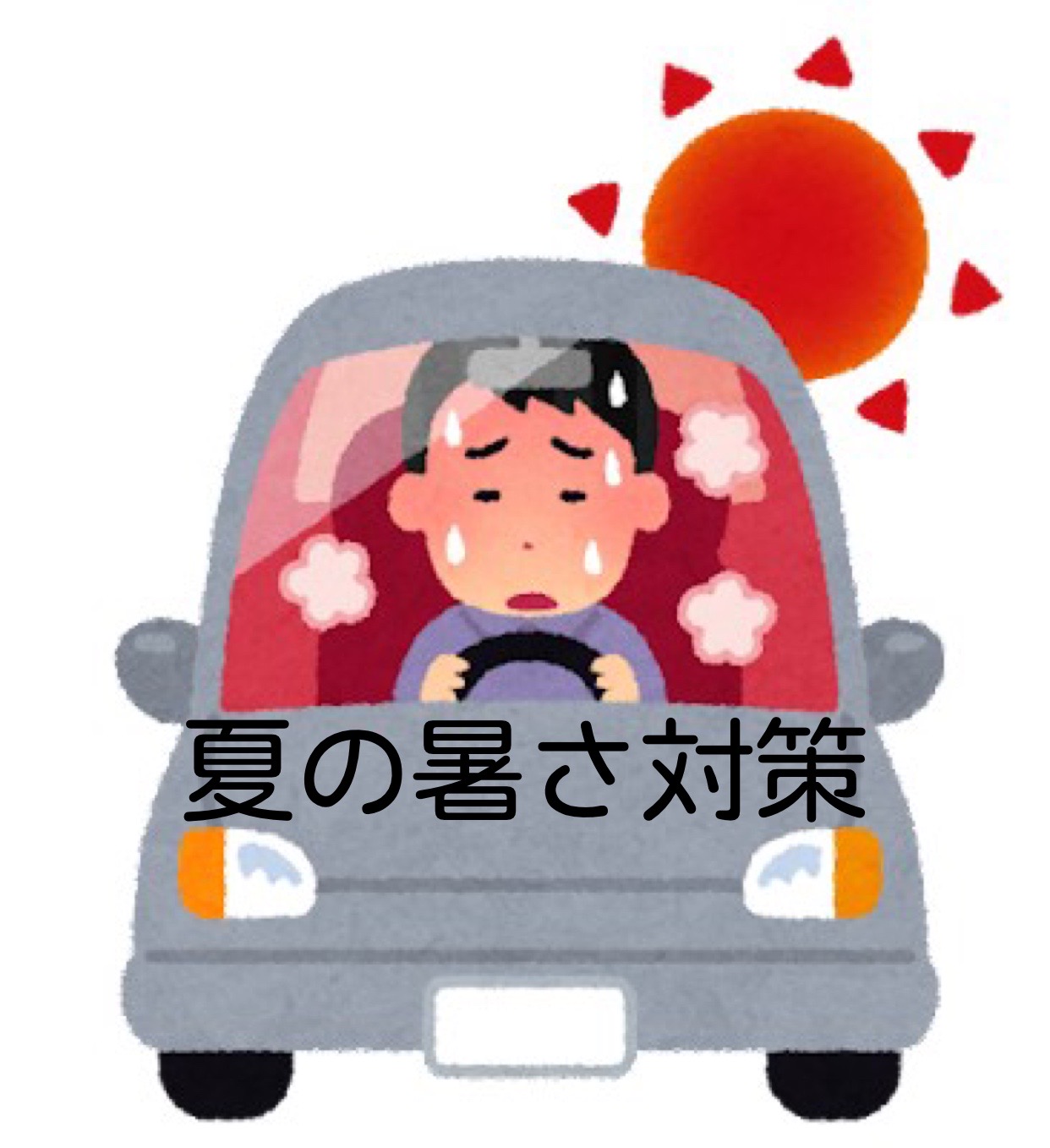未使用車専門店　サンアイク　茂原市　新車　低金利　車検　車検の速太郎　鈑金　鈑金の速太郎