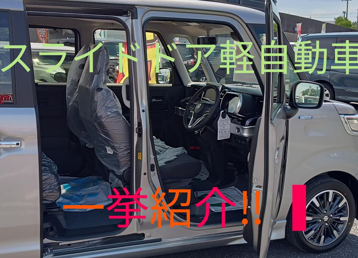 未使用車　サンアイク　軽自動車　スライドドア