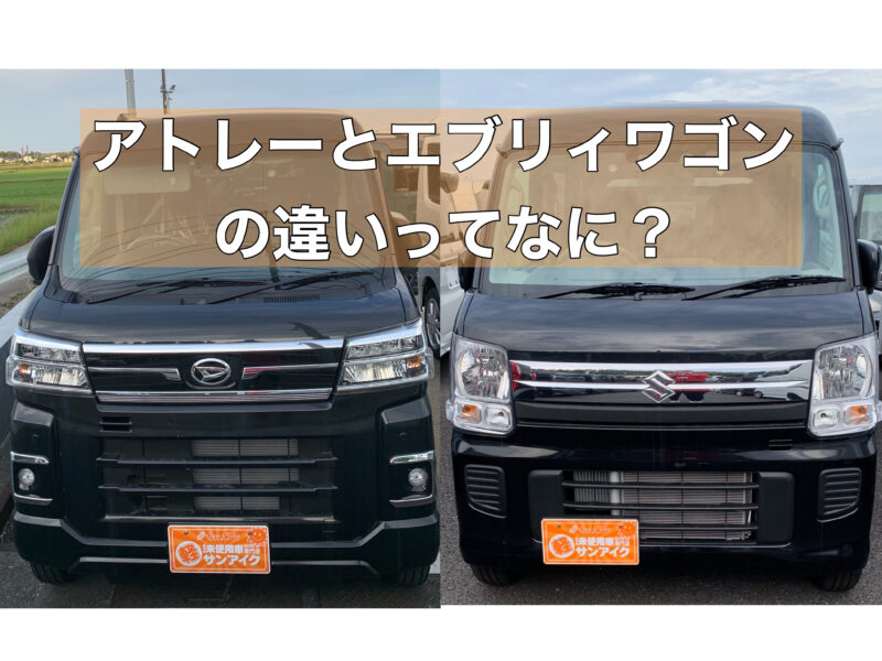 ダイハツ　アトレー　バン　軽バン　エブリイワゴン　軽自動車　スライドドア　未使用車　新古車　中古車　新車　低金利　茂原市　サンアイク　車検の速太郎　