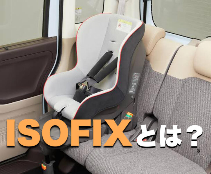 軽自動車　ISOFIX　チャイルドシート　取付　未使用車　安い　