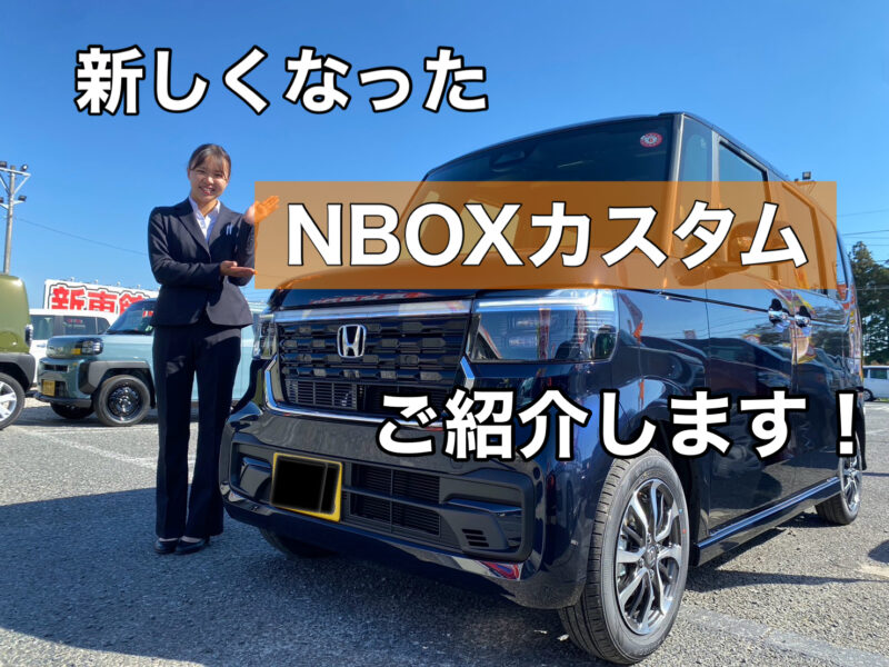 新しくなったNBOXカスタムご紹介します！