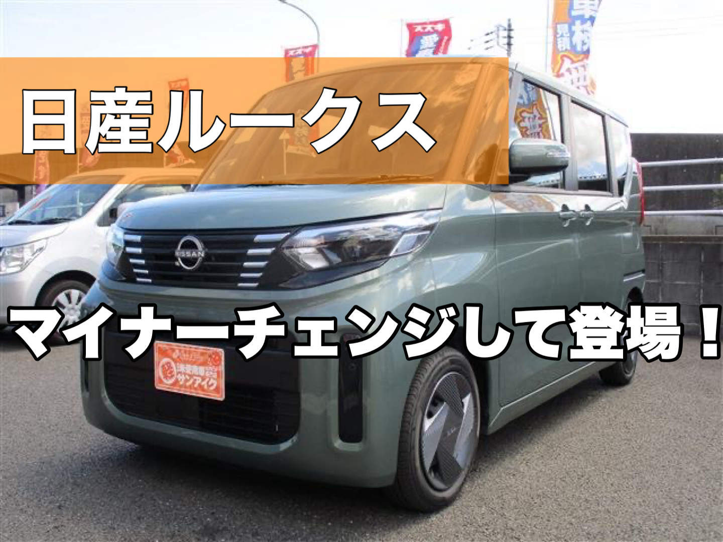 日産　ルークス　ハイウェイスター　マイナーチェンジ　スライドドア　軽自動車　未使用車　中古車　新古車　新車　低金利　茂原市　東金　サンアイク　車検の速太郎