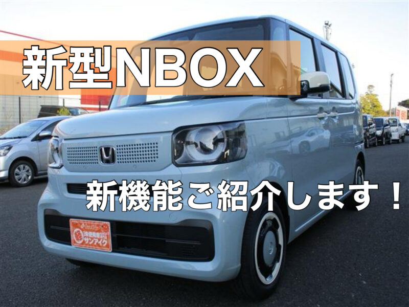 新型　NBOX　NBOXカスタム　スライドドア　未使用車　中古車　新古車　新車　新車低金利　茂原市　東金　千葉県　新型車　おすすめ　軽自動車