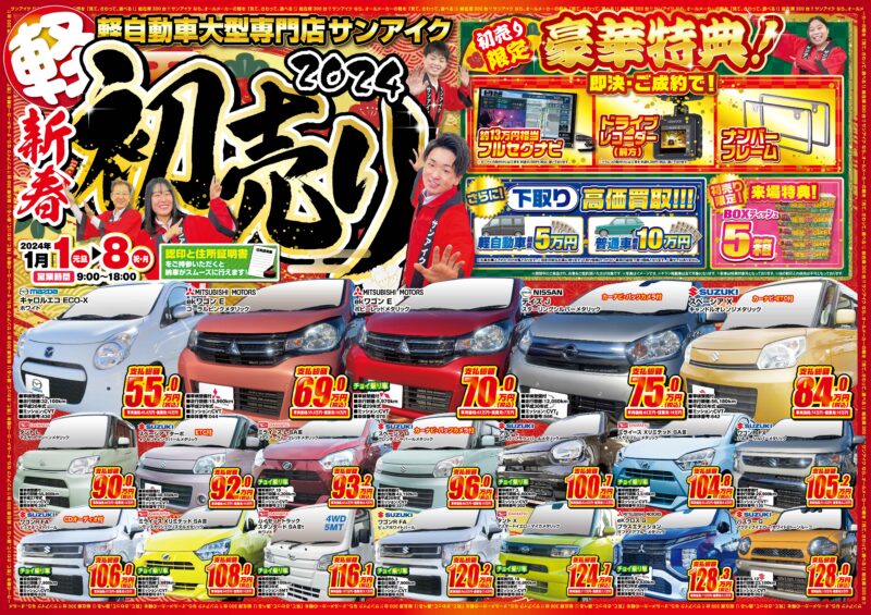 2024年も元日からやります！初売りセール！！ ｜ 千葉外房・茂原の軽 