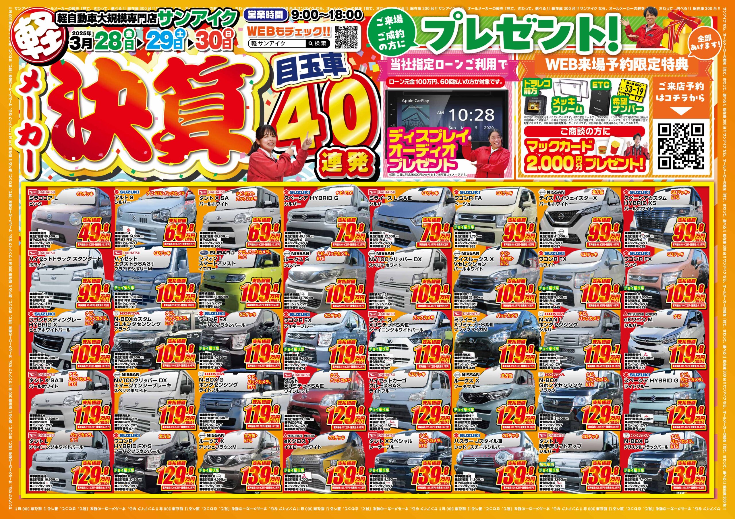 決算　未使用車　新車　新古車　中古車　ホンダ　ダイハツ　スズキ　マツダ　スバル　トヨタ　スライドドア　ワゴン車　低燃費　チラシ　軽自動車　普通車　乗用車　軽トラ　軽バン