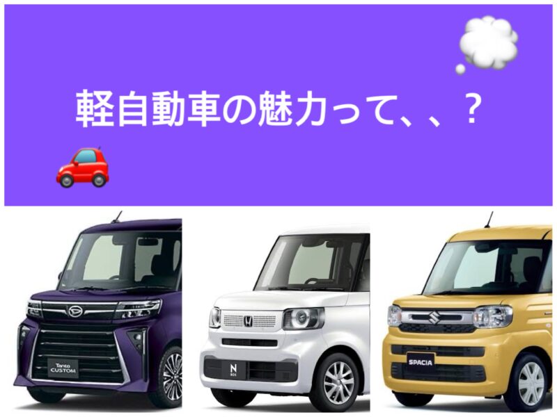 軽自動車の魅力とは？