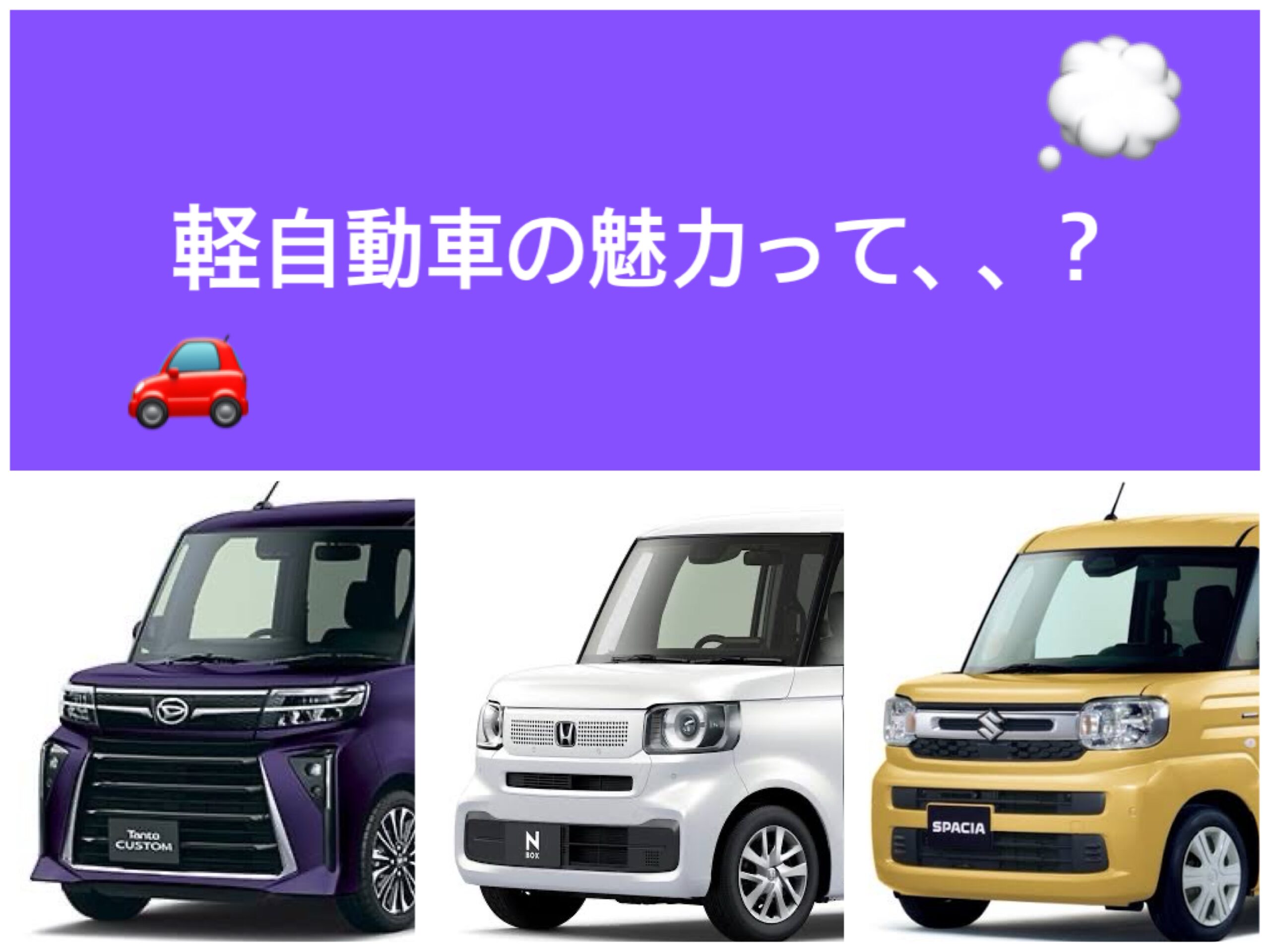 軽自動車　ダイハツ　ホンダ　スズキ　日産　トヨタ　マツダ　スバル　スペーシア　NBOX　タント　ハスラー　ワゴンR　アルト　ミライース　ムーヴ　キャンバス　NWGN　ファミリーカー　車　茂原　千葉県　安い　東金　大網白里市　スライドドア　セダン　ワゴン