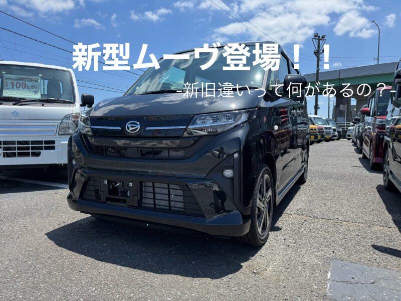 新型ムーヴご紹介！　新旧違い解説！！